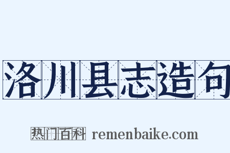 洛川县志造句是什么意思的图片